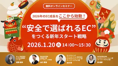 2026年EC成長に向けた安全・信頼構築ウェブセミナー開催