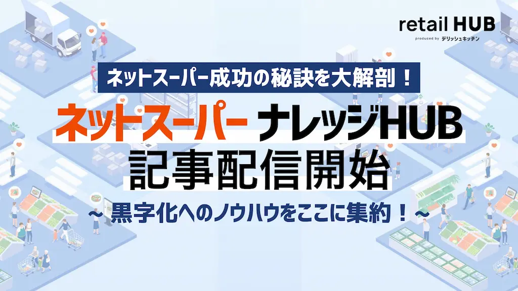 ネットスーパー事業の収益化へ向けたノウハウサイト開設