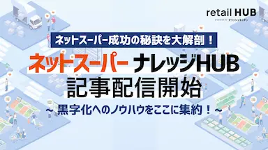ネットスーパー事業収益化支援ノウハウサイト『ナレッジ HUB』開設