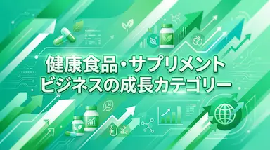健康トレンド2026注目の健康食品サプリメントビジネス