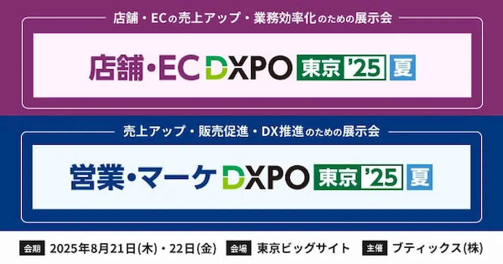 DXPO東京25夏に2ブース同時出展生成AI時代に選ばれるCX戦略を紹介