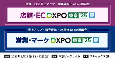 DXPO東京25夏に2ブース同時出展生成AI時代に選ばれるCX戦略を紹介
