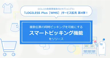 ロジレスによるスマートピッキング機能の提供開始
