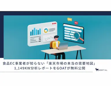 食品EC事業者が知らない楽天市場の本当の需要地図