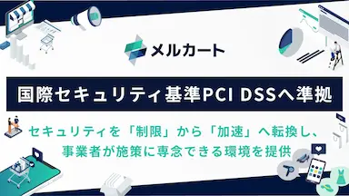 メルカートが国際セキュリティ基準PCI DSS v401に準拠