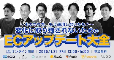 ECのプロ企画によるECアップデート大全セミナー開催