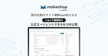 GMOメイクショップ、国内主要ECサイト構築SaaS初の公式エージェントスキルをOSS公開