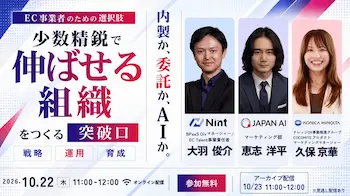 EC事業者の選択肢：内製か、委託か、AIか、少数精鋭で組織を伸ばす突破口