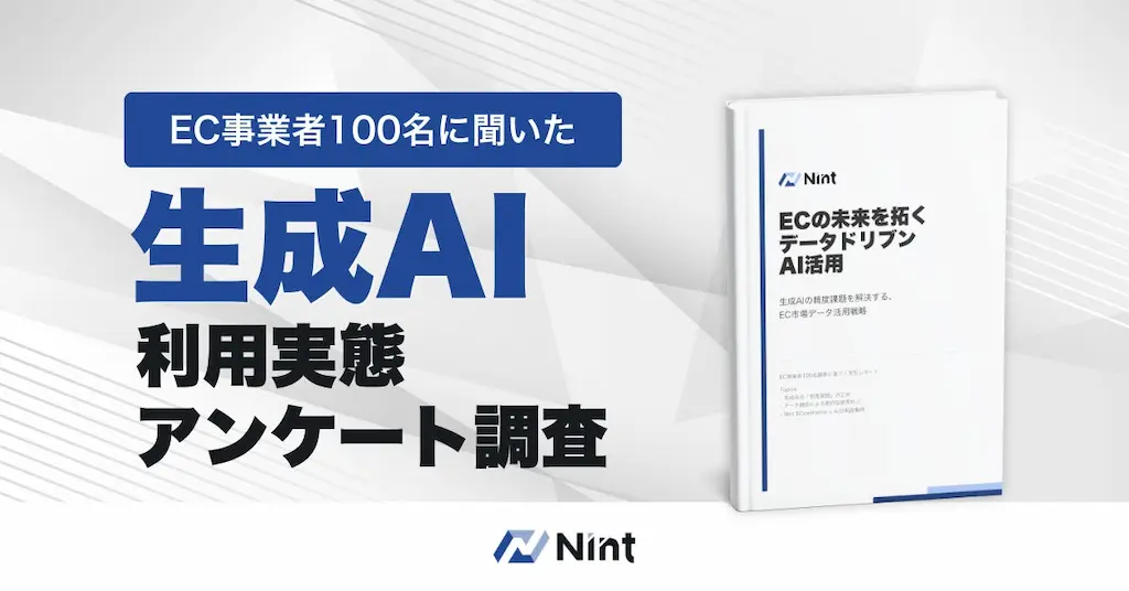 Nint調査EC事業者の7割が生成AIに不安分析
