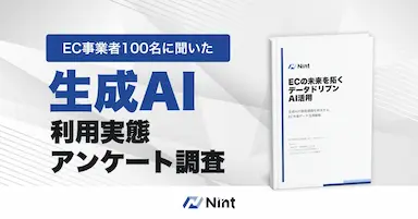 Nint調査 EC事業者の7割が生成AI精度に不安