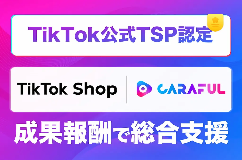 CARAFULがTikTok Shop Partnerに認定される