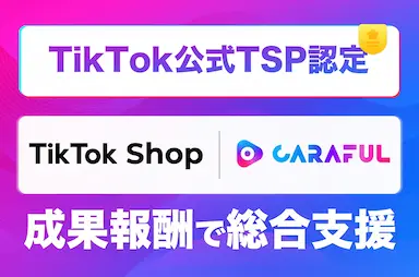CARAFULがTikTok Shop Partnerに認定される