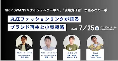 丸紅ファッションリンク現場責任者が語るアパレルブランド再生と小売戦略セミナー