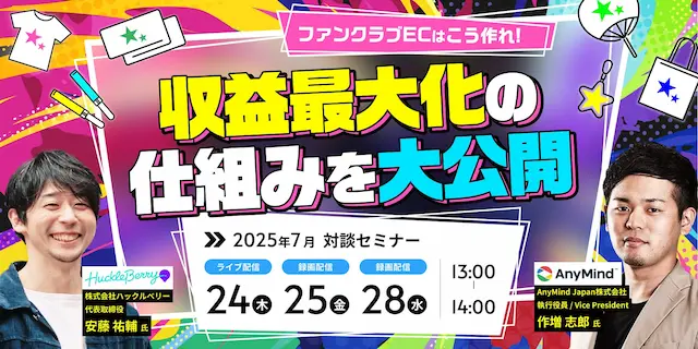セミナーで解説されるファンクラブEC構築例