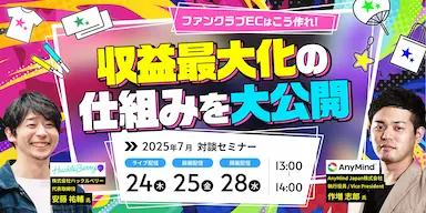 ファンクラブEC収益最大化セミナーイベント開催