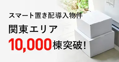 スマート置き配導入棟数関東エリアで10000棟突破