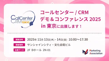マーケティングアソシエーションがコールセンターCRMデモカンファレンス2025に出展