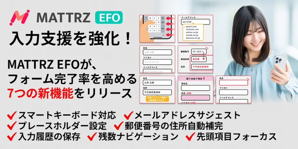 入力支援をさらに強化したMATTRZ EFOの新機能