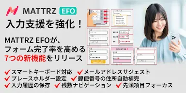 入力支援をさらに強化したMATTRZ EFOの新機能