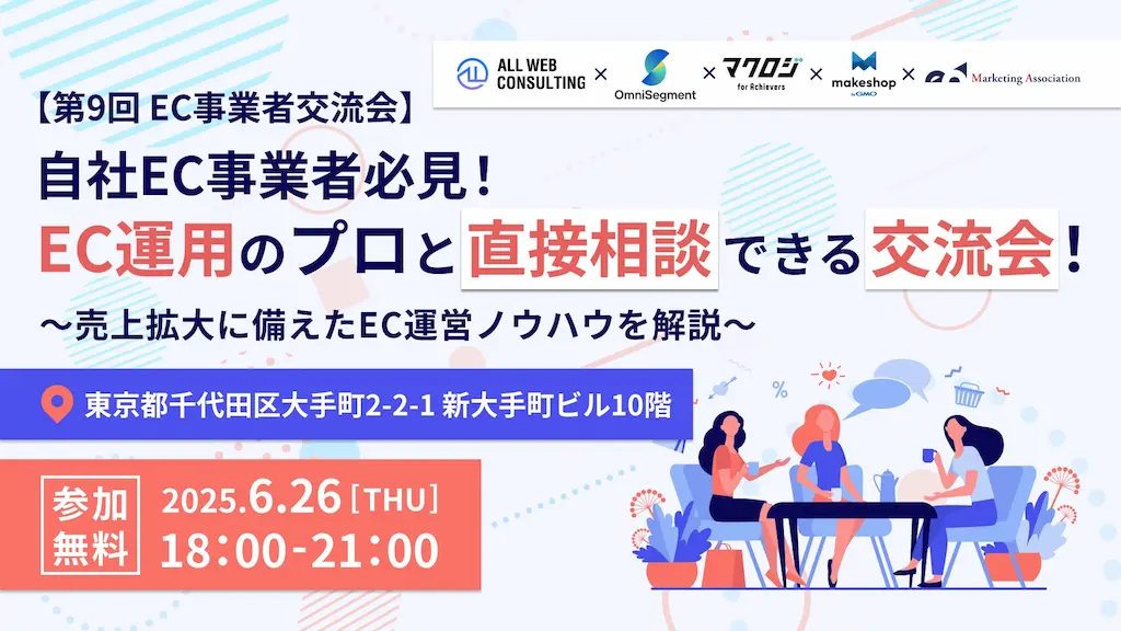 自社EC事業者向けの交流会を開催