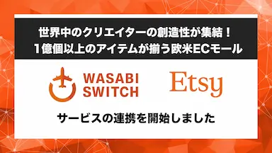 リユース特化型EC一括管理システムWASABI SWITCHがEtsyと連携開始
