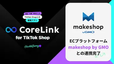 ハックルベリーのCoreLink for TikTok Shopとmakeshop by GMOの連携完了