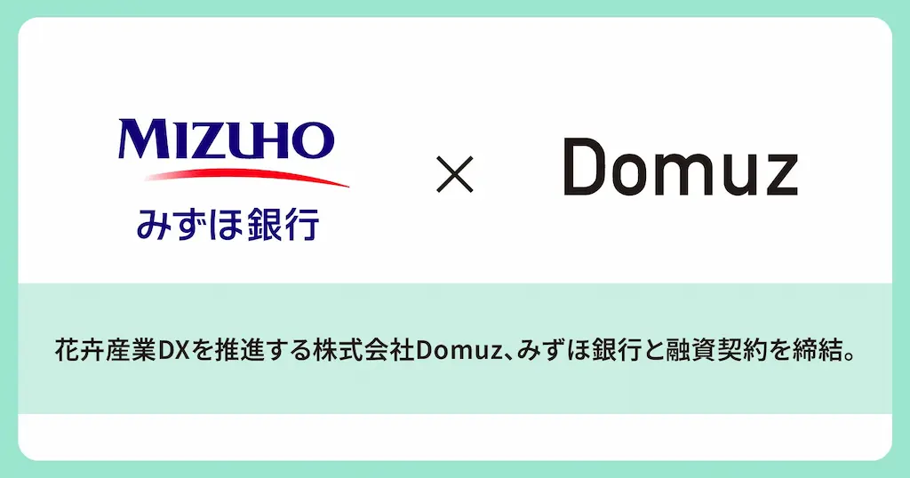 花卉産業DXを推進するDomuzとみずほ銀行が融資契約を締結