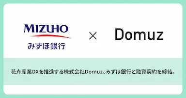 花卉産業DXを推進するDomuzとみずほ銀行が融資契約を締結