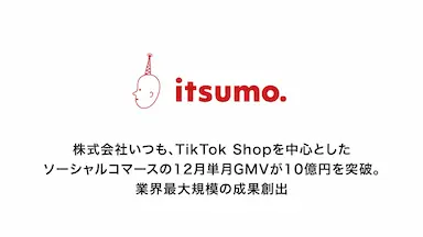 株式会社いつもTikTok Shop中心のソーシャルコマースの12月単月GMVが10億円を突破