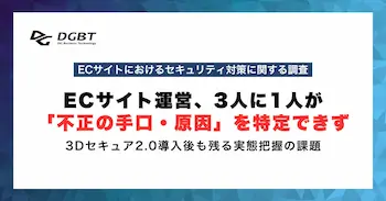 ECサイト運営、3人に1人が不正の手口・原因を特定できず 3Dセキュア2.0導入後も残る実態把握の課題