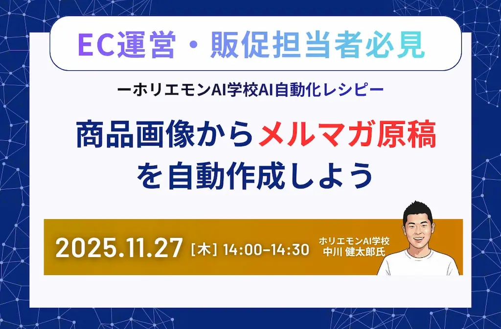 商品画像からメルマガ原稿を自動作成するウェビナーを開催