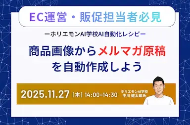 商品画像からメルマガ原稿を自動作成するウェビナーを開催