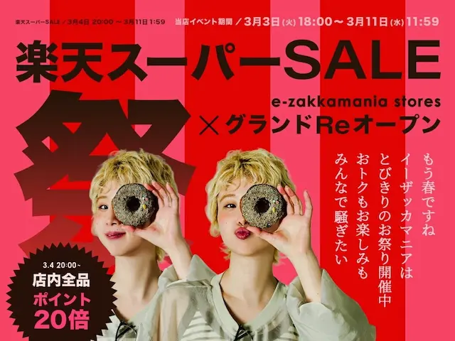 楽天スーパーSALE祭り