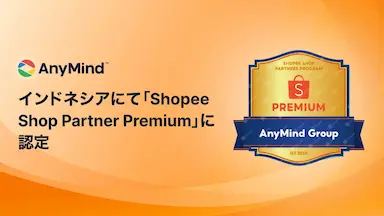 AnyMind GroupがインドネシアでShopeeの最上位パートナーに認定