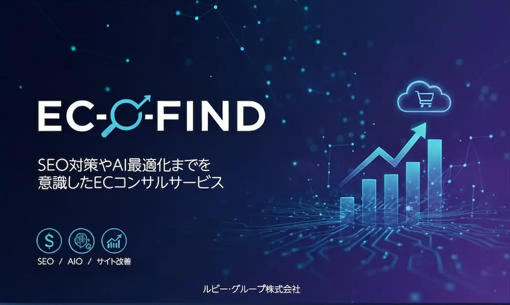 ルビーグループEC事業を加速させる新サービスECFINDをリリース
