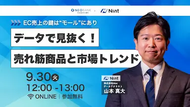 Nintと住信SBIネット銀行による初の共催ECセミナー開催