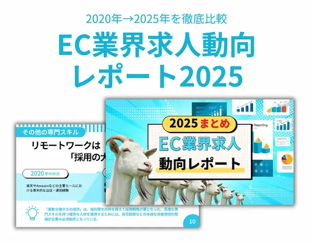 EC業界求人動向レポート2025のイメージ