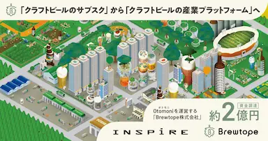 Brewtope約2億円資金調達とクラフトビール産業プラットフォーム化の展望