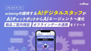 ecbeingのAIデジタルスタッフが進化した新機能をリリース