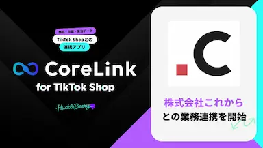 ハックルベリーのCoreLink for TikTok Shopが業務連携を開始