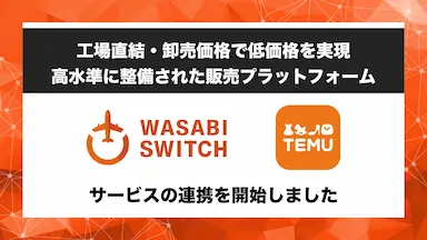 リユース特化型EC一括管理システムWASABI SWITCHがTEMUと連携開始