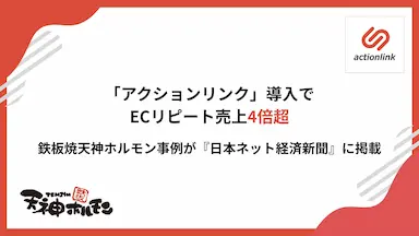 アクションリンク導入による天神ホルモンECリピート売上4倍事例