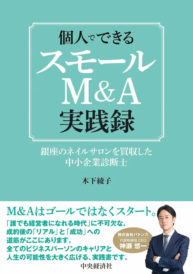 スモールM&A実践録表紙