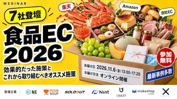 食品EC向け無料セミナー、11月6日に開催 ウブンがLTV向上策を解説