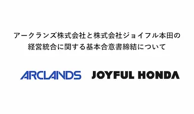 アークランズとジョイフル本田の経営統合