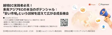 Shopee JapanとPayoneerによる東南アジア越境ECウェビナー開催