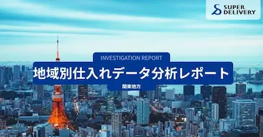 スーパーデリバリー関東地方仕入れ傾向分析レポート