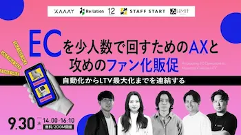 9月30日開催、少人数EC成長へ「AXと攻めのファン化」ウェビナー