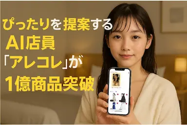 AI店員アレコレが進化し口コミ分析とOmotenashiエンジンを強化