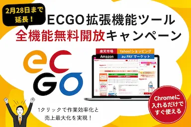Chrome拡張機能ECGO全機能無料開放キャンペーン延長